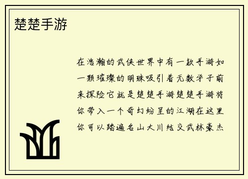 楚楚手游