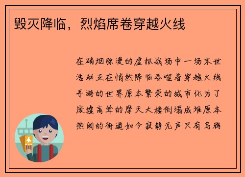 毁灭降临，烈焰席卷穿越火线
