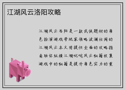 江湖风云洛阳攻略