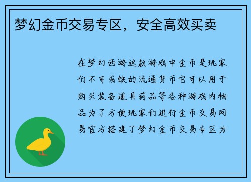 梦幻金币交易专区，安全高效买卖
