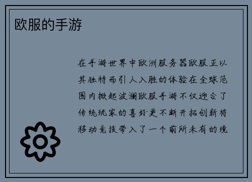 欧服的手游