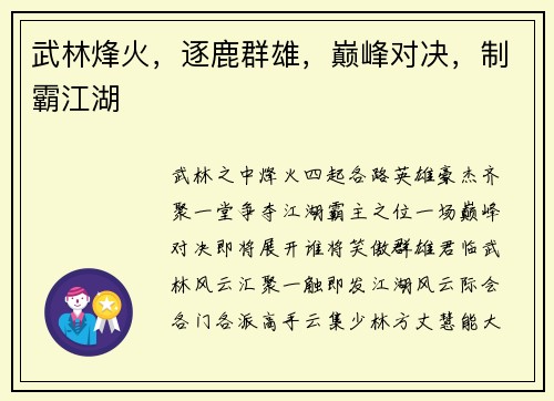 武林烽火，逐鹿群雄，巅峰对决，制霸江湖