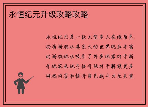 永恒纪元升级攻略攻略