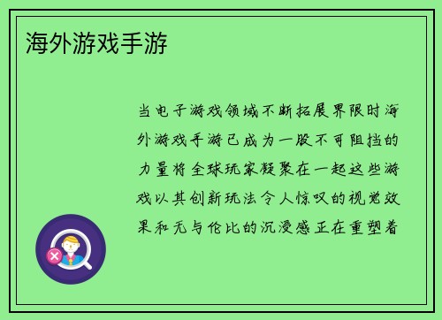 海外游戏手游
