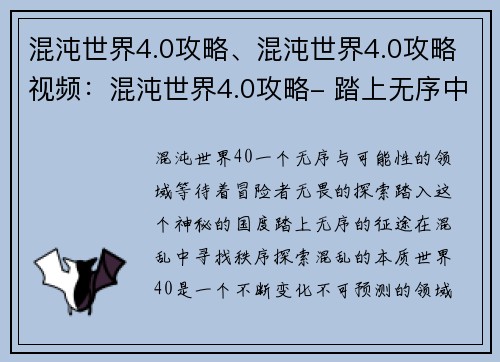 混沌世界4.0攻略、混沌世界4.0攻略视频：混沌世界4.0攻略- 踏上无序中的征途