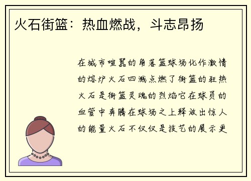 火石街篮：热血燃战，斗志昂扬