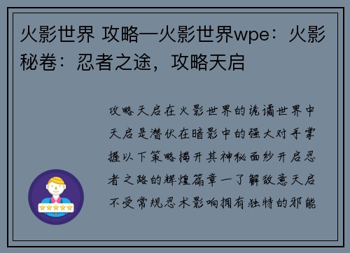 火影世界 攻略—火影世界wpe：火影秘卷：忍者之途，攻略天启