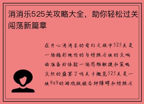 消消乐525关攻略大全，助你轻松过关闯荡新篇章