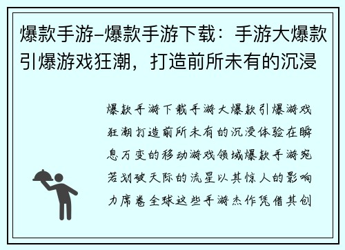 爆款手游-爆款手游下载：手游大爆款引爆游戏狂潮，打造前所未有的沉浸体验