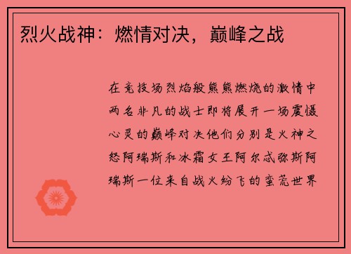 烈火战神：燃情对决，巅峰之战