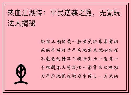 热血江湖传：平民逆袭之路，无氪玩法大揭秘