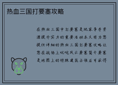 热血三国打要塞攻略