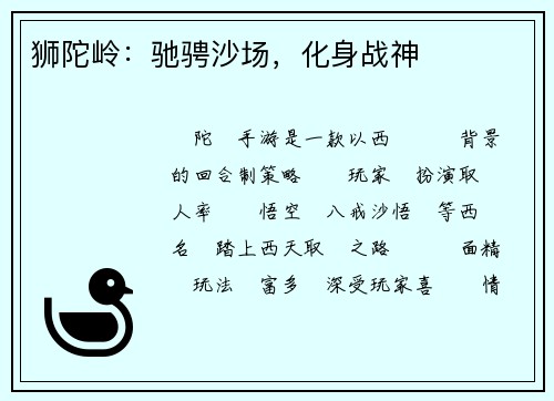 狮陀岭：驰骋沙场，化身战神