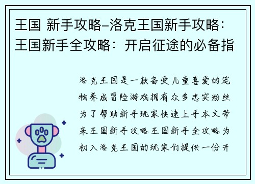王国 新手攻略-洛克王国新手攻略：王国新手全攻略：开启征途的必备指南