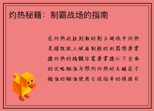 灼热秘籍：制霸战场的指南