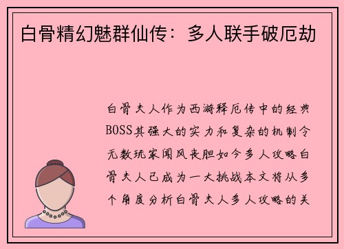 白骨精幻魅群仙传：多人联手破厄劫