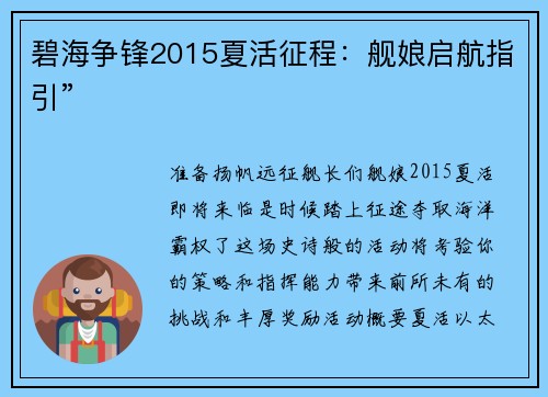 碧海争锋2015夏活征程：舰娘启航指引”