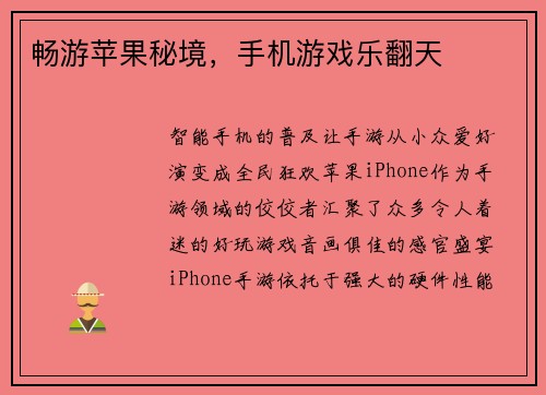 畅游苹果秘境，手机游戏乐翻天