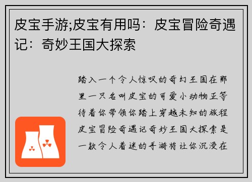皮宝手游;皮宝有用吗：皮宝冒险奇遇记：奇妙王国大探索