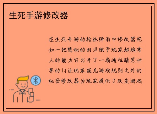 生死手游修改器