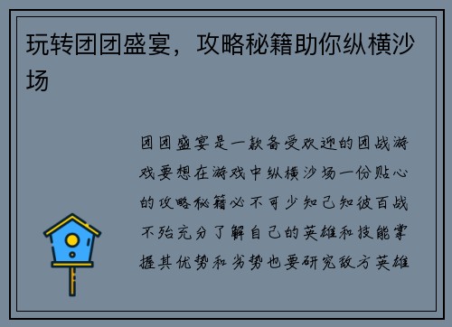 玩转团团盛宴，攻略秘籍助你纵横沙场
