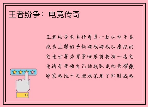 王者纷争：电竞传奇