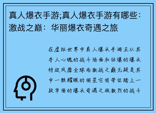真人爆衣手游;真人爆衣手游有哪些：激战之巅：华丽爆衣奇遇之旅