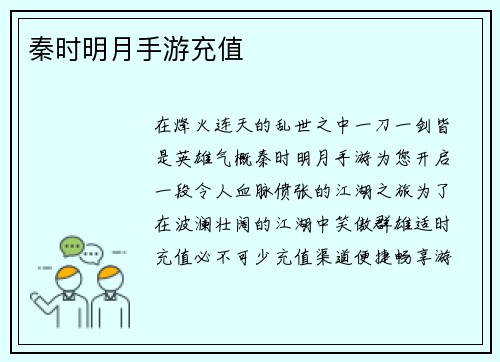 秦时明月手游充值