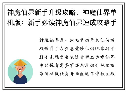 神魔仙界新手升级攻略、神魔仙界单机版：新手必读神魔仙界速成攻略手册