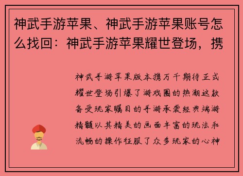 神武手游苹果、神武手游苹果账号怎么找回：神武手游苹果耀世登场，携手玩家共创奇迹