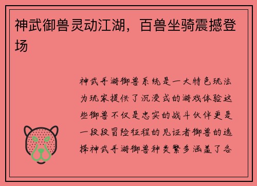 神武御兽灵动江湖，百兽坐骑震撼登场