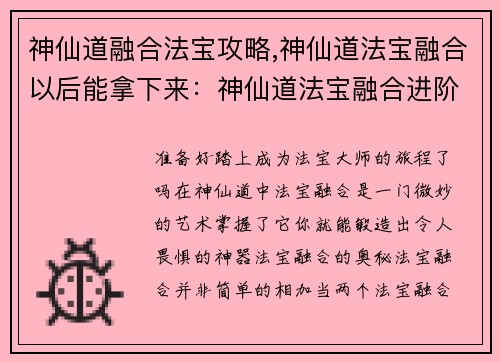 神仙道融合法宝攻略,神仙道法宝融合以后能拿下来：神仙道法宝融合进阶秘诀，炼制极品神器