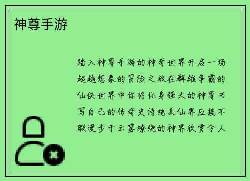神尊手游