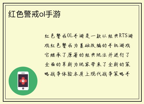 红色警戒ol手游