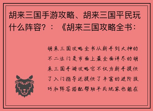 胡来三国手游攻略、胡来三国平民玩什么阵容？：《胡来三国攻略全书：从新手到大神的不二法门》