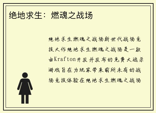 绝地求生：燃魂之战场