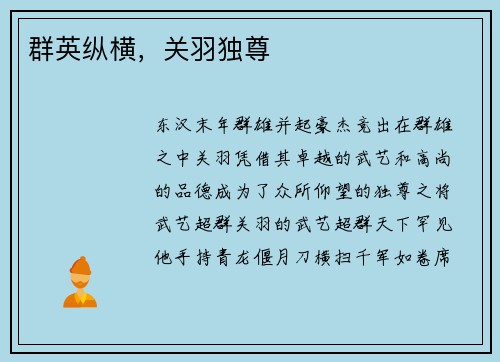 群英纵横，关羽独尊