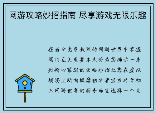网游攻略妙招指南 尽享游戏无限乐趣