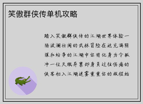 笑傲群侠传单机攻略