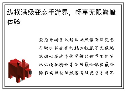 纵横满级变态手游界，畅享无限巅峰体验
