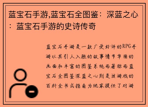 蓝宝石手游,蓝宝石全图鉴：深蓝之心：蓝宝石手游的史诗传奇