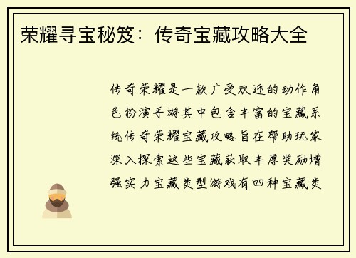 荣耀寻宝秘笈：传奇宝藏攻略大全