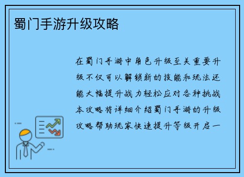 蜀门手游升级攻略
