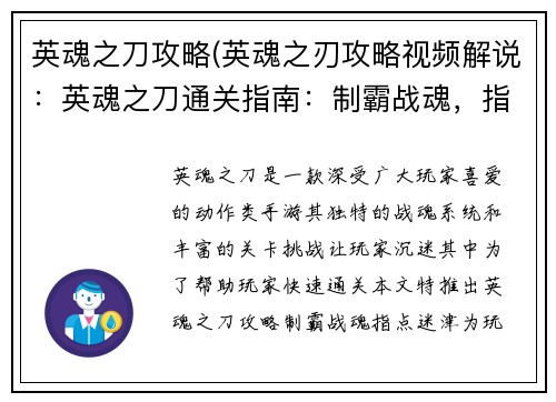 英魂之刀攻略(英魂之刃攻略视频解说：英魂之刀通关指南：制霸战魂，指点迷津)
