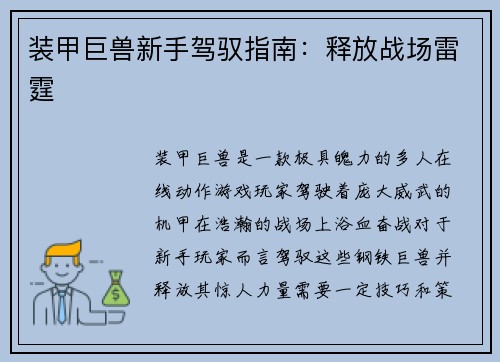 装甲巨兽新手驾驭指南：释放战场雷霆