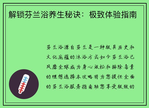 解锁芬兰浴养生秘诀：极致体验指南