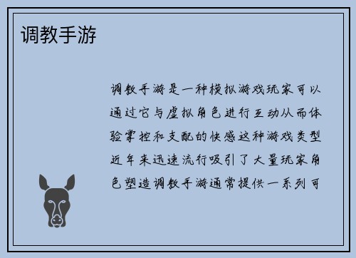 调教手游