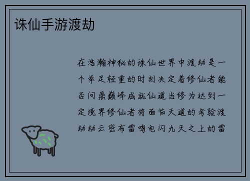 诛仙手游渡劫