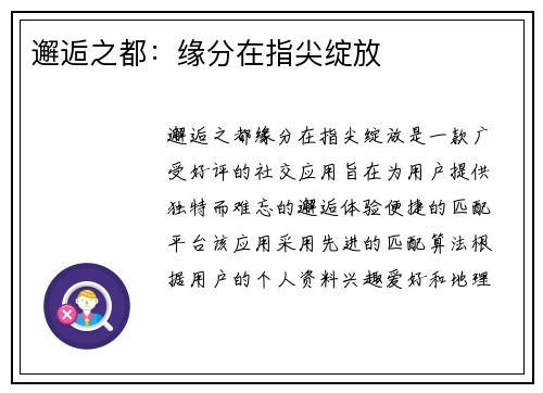 邂逅之都：缘分在指尖绽放
