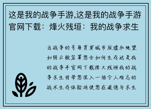 这是我的战争手游,这是我的战争手游官网下载：烽火残垣：我的战争求生